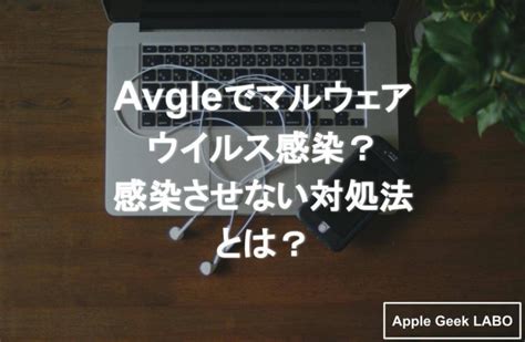 avgle 違法|Avgleでマルウェアウイルス感染を検知！安全のため。